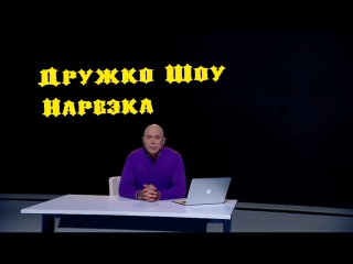 best дружко шоу хайпанем немножечко best