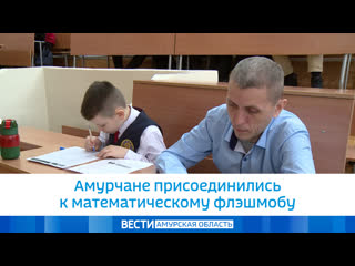 best амурчане присоединились к математическому флэшмобу best