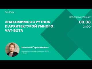 best знакомимся с python и архитектурой умного чат бота best
