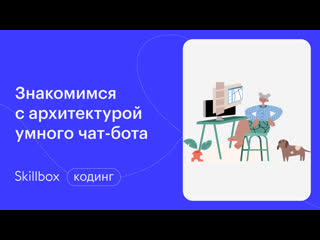 best знакомимся с python и архитектурой умного чат бота best