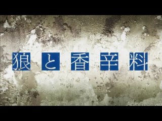 best волчица и пряности 1 опенинг spice and wolf 1 opening op best