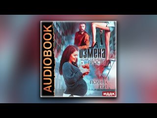 best измена если любишь прости полина рей аудиокнига best
