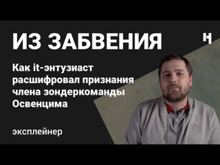 best письмо из концлагеря как айтишник расшифровал признания узника освенцима best