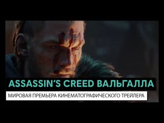 best assassins creed valhalla мировая премьера кинематографического трейлера best
