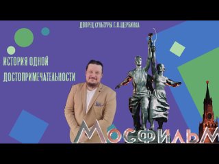 best проект история одной достопримечательности киностудия мосфильм best