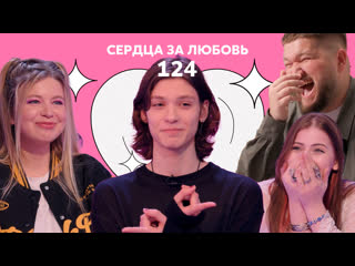 best сердца за любовь 124 случился нереальный мэтч best