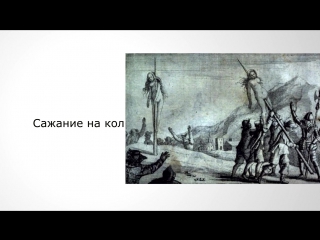 best самые ужасные пытки девушек сажание на кол best