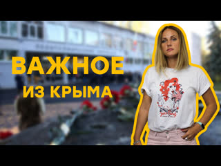 best годовщина трагедии в керченском колледже и поклонская с эрдоганом важное из крыма best
