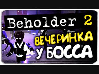 best dariya rain жесть вечеринка у босса beholder 2 best