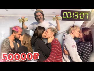 best chebu кто последний перестанет целоваться получит 50000 рублей best