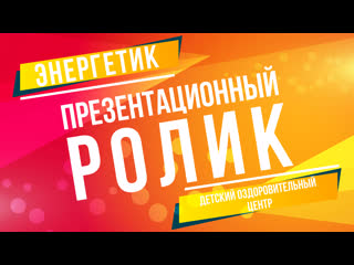 best презентационный ролик доц энергетик best