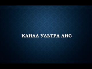 best проект ультра лис в поисках паранормального серия 9 best