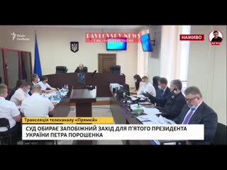 best отпустите его в туалет порошенко на суде глумился над прокурором best