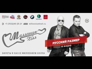 best 19 января 2018 года концерт гр русский размер в миллениум холле best