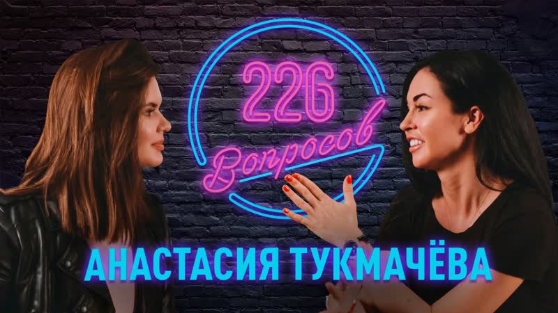 best 226 вопросов анастасия тукмачёва о триатлоне сексе и блогерстве best