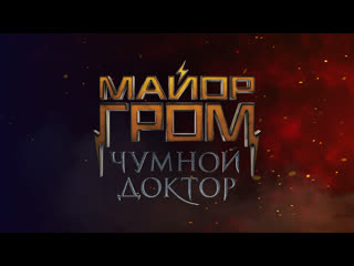 best премьера фильма майор гром чумной доктор эксклюзивная трансляция comic con russia best