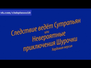 best следствие ведёт сутрапьян или невероятные приключения шурочки best