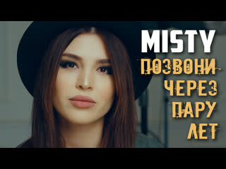 best misty позвони через пару лет стих best