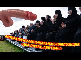 best литературно музыкальная композиция два поэта две елды best