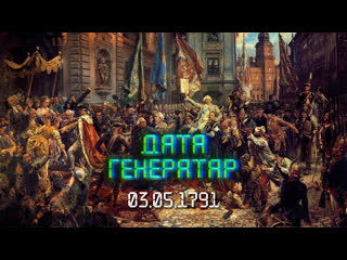 best дата генератар 3 траўня 1791 года прыняцце канстытуцыі рэчы паспалітай best
