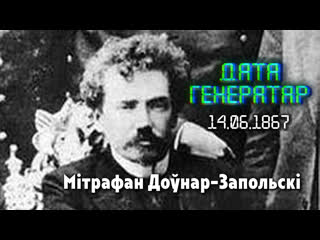 best дата генератар 14 чэрвеня 1867 года нарадзіўся мітрафан доўнар запольскі best