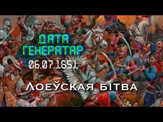 best дата генератар 6 ліпеня 1651 года войскі л разбілі казакоў хмяльніцкага пад лоевам best