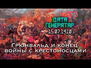 best дата генератар 15 ліпеня 1410 года грунвальд і канец вайны з крыжакамі best