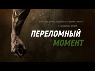 best переломныи момент с профессиональным многоголосным переводом the game changers best