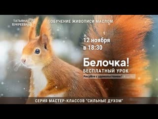 best серия мастер классов живописи сильные духом бесплатный урок белочка best