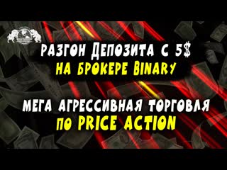 best разгон депозита с 5 на брокере binary мега агрессивная торговля по price action best