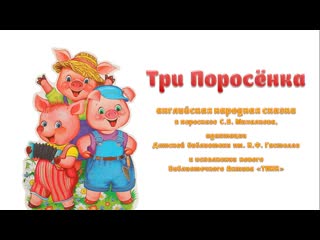 best три поросёнка театрально библиотечная постаноа best