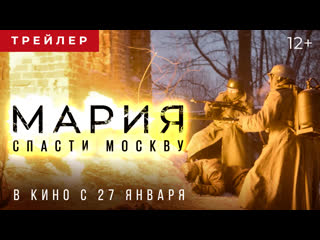 best мария спасти москву трейлер в кино с 27 января best