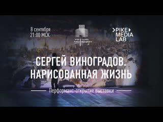 best перформанс открытие выстаи сергей виноградов нарисованная жизнь best