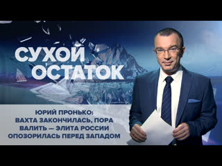 best пронько вахта закончилась пора валить элита россии опозорилась перед западом best
