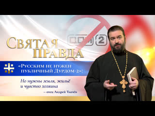 best русским не нужен публичный дурдом 2 но нужны земля жильё и чувство хозяина отец андрей ткачёв best