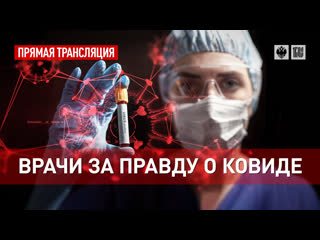 best врачи за правду о ковиде прямая трансляция best