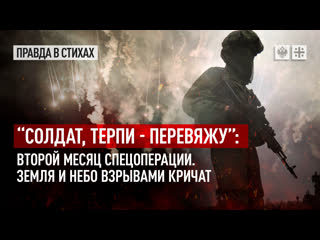 best солдат терпи перевяжу второй месяц спецоперации земля и небо взрывами кричат best