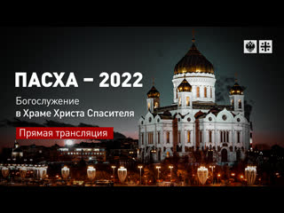 best пасха 2022 богослужение в храме христа спасителя прямая трансляция best