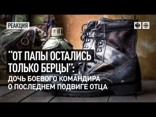 best от папы остались только берцы дочь боевого командира о последнем подвиге отца best