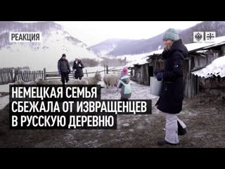 best немецкая семья сбежала от извращенцев в русскую деревню best