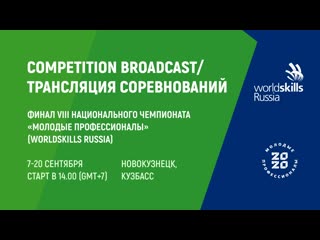 best 08 сентября трансляция финала viii национального чемпионата молодые профессионалы worldskills russia 2020 best