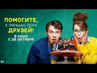 best помогите я уменьшил своих друзей официальный трейлер best
