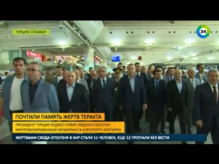best власти турции почтили память жертв теракта в аэропорту ататюрка best