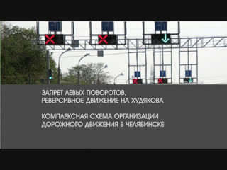 best в челябинске хотят изменить схему дорожного движения станет ли меньше пробок best