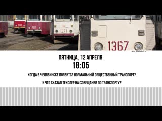 best когда в челябинске появится нормальный общественный транспорт best