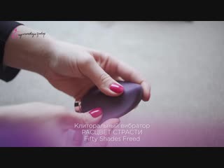 best клиторальный вибратор расцвет страсти fifty shades freed best