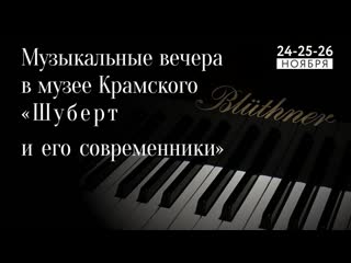 best фестиваль камерной музыки музыкальные вечера в музее крамского франц шуберт и его современники best