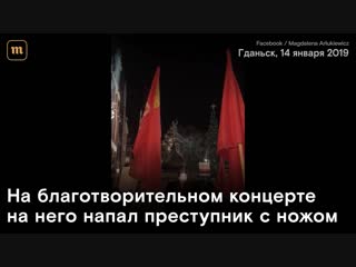 best в польше почтили память мэра гданьска павла адамовича best