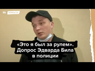 best это я был за рулем допрос блогера эдварда била после дтп best