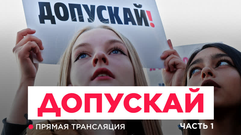 best акция протеста допускай первая часть у мэрии москвы прямая трансляция best